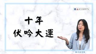 十年伏吟大運 | 八字案例 | #林子玄說命理 #八字 #算命 #課程