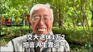 上海82岁交大教授，退休金1万2，坦言人生靠运气，特殊经历不简单