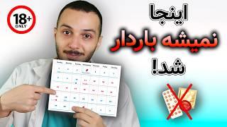 بهترین زمان سکس برای باردار نشدن ! پیشگیری بدون دارو و کاندوم