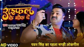 #Video | #Pawan Singh New Maghi Song | राइफल के नोक पे | #Anupama Yadav | Raifal Ke Nok Pe