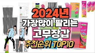 고무장갑 추천 판매순위 Top10  가격 평점 후기 비교 2024년