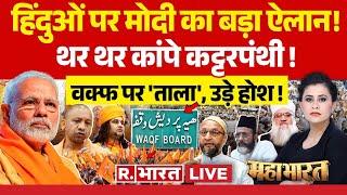 Mahabharat LIVE: दिल्ली में घूसे मुसलमान? गुस्से में Modi का Sanatan पर ऐलान! WAQF | Devkinandan