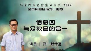 20241127 【马来西亚】基督生命堂营会｜信息四：与众教会的合一