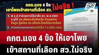 กกต.แจง 4 ข้อ ให้เอาโพยเข้าสถานที่เลือก สว.ไม่จริง | เที่ยงทันข่าว | 4 มี.ค. 68