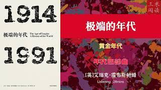 听书阅读 | 《极端的年代》黄金年代 | 年代四部曲 | 三米阅读 Sammy Read