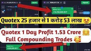 Quotex 25 हजार से 1 करोड़ 53 लाख  | Quotex 1 Day Profit 1.53 Crore Full Compounding Trades In Quotex