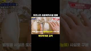 우리나라 사회복지시설 종류 | 복지학개론 | 지식학당