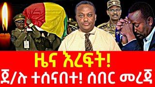 ሰበር ዜና | ፋኖ | Ethiopian news 18 October 2024