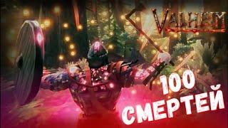 100 СМЕРТЕЙ КАЗУАЛА В VALHEIM ( VALHEIM )