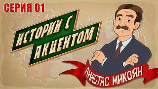 Истории с акцЭнтом /серия 01/ Микоян