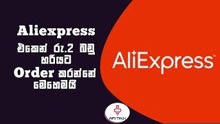 How to buy Rs.2 Aliexpress Products | aliexpress rs2 sinhala