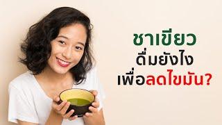 ชาเขียว ดื่มยังไงเพื่อลดไขมัน