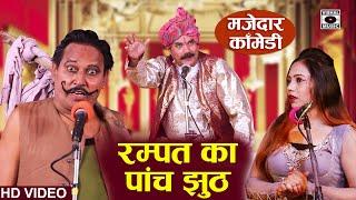 रम्पत हरामी का पांच झूठ - Rampat Harami Comedy New - Rampat Ka Paanch Jhooth- Nautanki In Hindi 2020