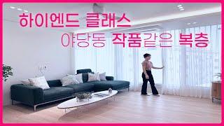 BH-312 [파주복층빌라] 1년에 한 채 나올까 말까… 야당동 상위 1% 하이엔드 클래스 신축빌라