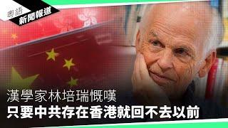 北京放美國牧師重啟「人質外交」？　分析： 北京深明這可改善兩國關係｜粵語新聞報道（09-16-2024）