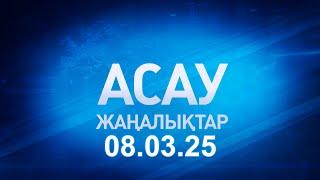 «АСАУ жаңалықтар» 08.03.25