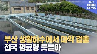 부산 하수처리장 마약 검출 "전국 평균보다 높아" (2025-06-16,월/뉴스데스크/부산MBC)