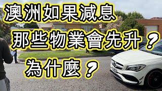 澳洲如果減息 樓市會否大轉風 那些物業會先升 ? 為什麼 ?