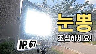 [EP04] 투광등 방수가 IP67정도는 돼야지?! 그래야 밖에서도 쓰지!! (feat.비츠온 투광기) [재업]