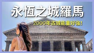 永恆之城羅馬10個必做的事＋梵蒂岡能量快訊！10 must-do things in Rome｜艾波外出中Ｘ身心靈平衡