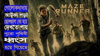 Maze Runner | Explained in Bangla |  Sci-Fi Action-Adventure Movies | Movie Series Part-1