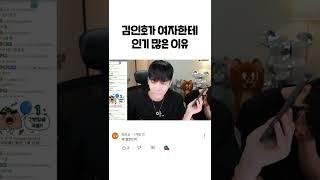 김인호가 여자한테 인기 많은 이유