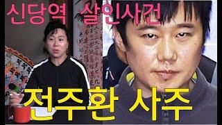 신당역살인사건 전주환사주 새암영신당(글문도사)