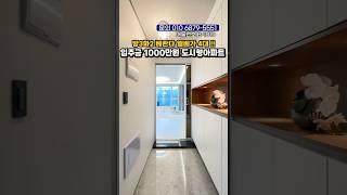 실입주금1000만원! 도시형아파트#shorts,#short,#인천신축아파트