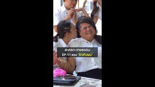 ละครกะเทยธรรม | EP.11 ตอน  'รักคับผม'