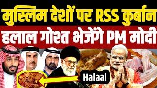 मुस्लिम देशों पर गेरुआ टोला कुर्बान, हलाल गोश्त भेजेंगे पीएम मोदी | PM Modi | Halal Meat Export