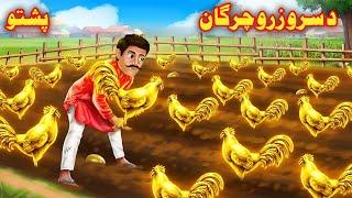 The Golden Hens | د سرو زرو چرگان |  Pashto Bedtime Story | Pashto Cartoon kahani | Buner Cartoon