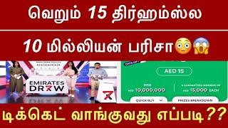 எமிரேட்ஸ் டிரால 15 திர்ஹம்ஸ்க்கு 10 மில்லியன் பரிசா | Emirates draw Easy6 | Uae tamil news