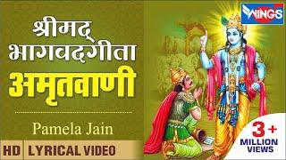 श्रीमद भगवद गीता अमृतवाणी | Shrimad Bhagwad Geeta Amritwani | Krishna Bhajan | Pamela Jain