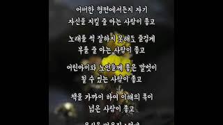 @ 나는 이런 사람이 좋더라 / 작자미상