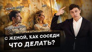 С женой, как соседи. Что делать?