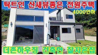 최고의환경 좋은주택/양평전원주택 급매물/양평가격인하주택/양평토지급매물/ 상원사계곡 인근/4000만인하/유명건축사 건축/양평 뷰좋은 전원주택