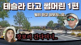 [라스베가스정보] 마트가는 와이프님 모시고 썸머린 구경하기 1편!