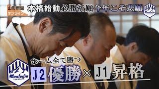 モンテ本格始動、必勝祈願「今年こそ悲願」　山形市・諏訪神社