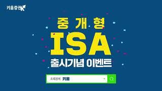 키움증권, 11월 1일 중개형 ISA 출시 기념 이벤트