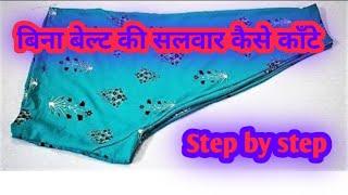 सादा सलवार की कटिंग करना सीखो कहीं पर भी नहीं देखी होगी/How to cutting in sada salwar/simple salwar