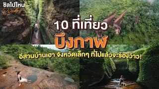 10 ที่เที่ยวบึงกาฬ อีสานบ้านเฮา จังหวัดเล็กๆ ที่ไปแล้วจะร้องว้าว!