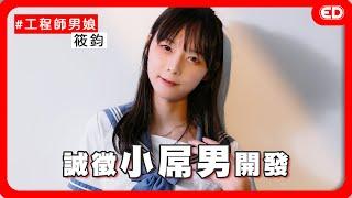 這麼可愛一定是男孩子！穿女裝能進女廁嗎？《ED大解密》ft.筱鈞｜兩性｜大尺偽娘