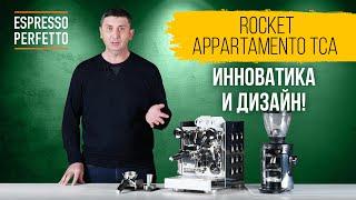 Обзор Rocket Espresso Appartamento TCA