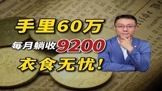 60万存款可以实现在家躺平不上班吗？