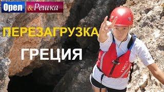 Орел и решка. Перезагрузка 3 - Греция (FullHD) - Интер