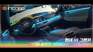 인코브(INCOBB KOREA) 현대 IG 그랜저(HYUNDAI IG GRANDEUR / AZERA) 인코브 순정형 엠비언트 라이트 버전5