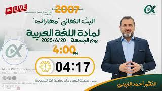 البث النهائي لمادة (المهارات) مراجعة شاملة للتعبير - اللغة العربية جيل 2007 مع د. أحمد الزبيدي
