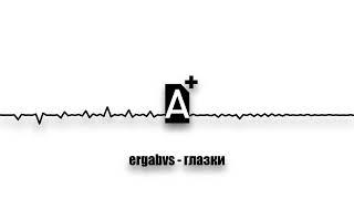 ergabvs - глазки (2024)