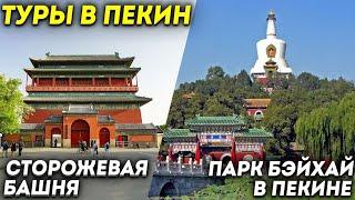 ТУРЫ В ПЕКИН! Парк Бэйхай в Пекине и Барабанная башня! +7(964)44-44-144 Туры Пекин из Владивостока