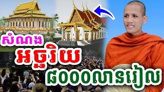 ព្រះអង្គចន្ទមុនីប្រាប់ច្បាស់ៗ រឿងសំណងបុរាណខ្មែរមិនធម្មតាទេ 26.9.2024 Vet Lai Official